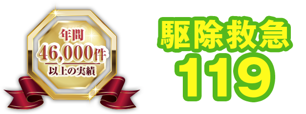 年間1,500件以上の実績 駆除救急119