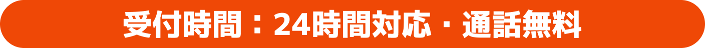 24時間・通話無料