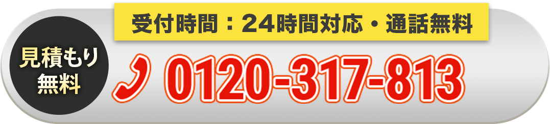 24時間365日受付・通話無料 見積もり無料 0120-317-813