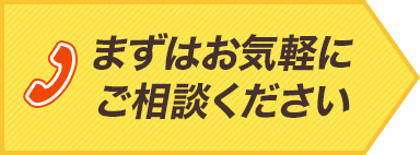 まずはお気軽にご相談ください