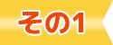 その1