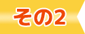その2