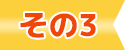 その3