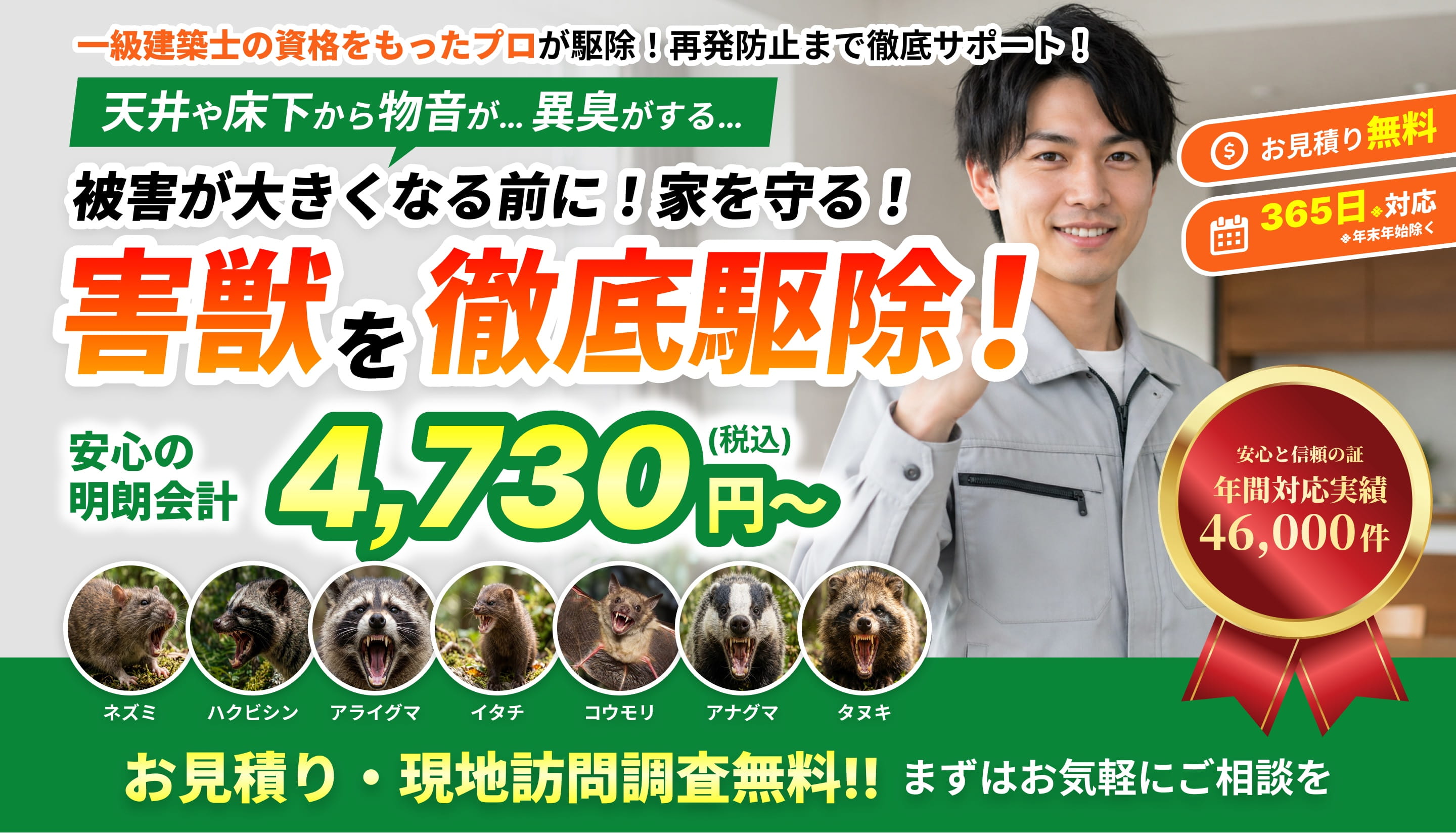 害獣を徹底駆除！一級建築士が駆除！再発防止まで徹底サポート！