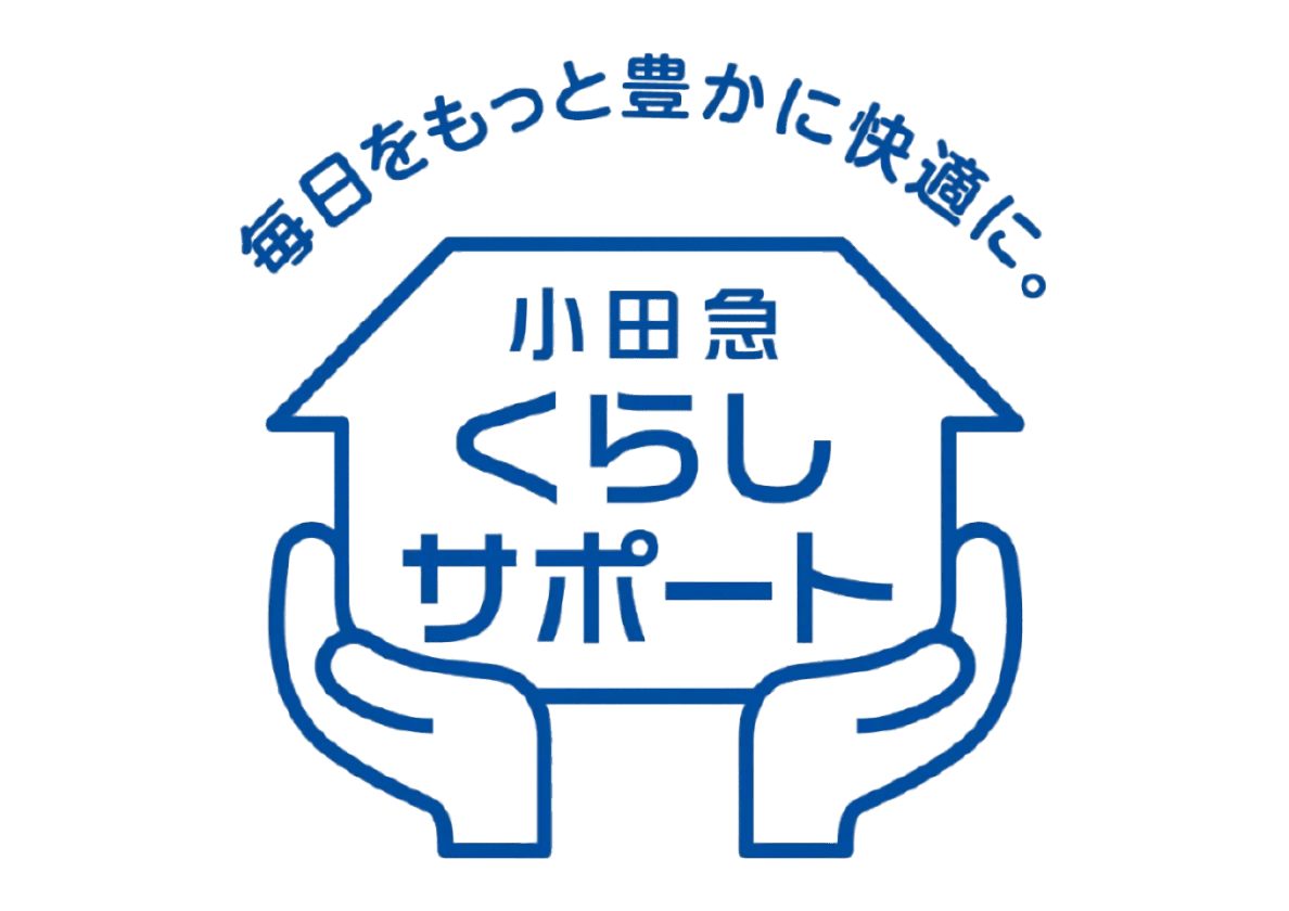 小田急くらしサポート