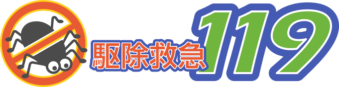 駆除救急119