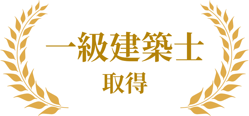 一級建築士 取得